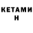КЕТАМИН ketamine maks chebakov